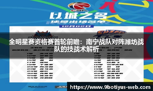 全明星赛资格赛首轮前瞻：南宁战队对阵潍坊战队的技战术解析