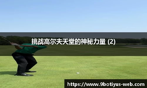 挑战高尔夫天堂的神秘力量 (2)